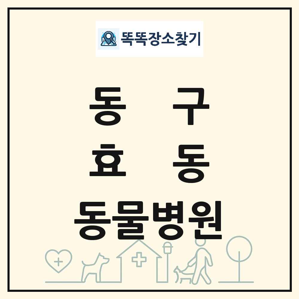 대전광역시 동구 효동 동물병원 목록 및 상세정보 썸네일
