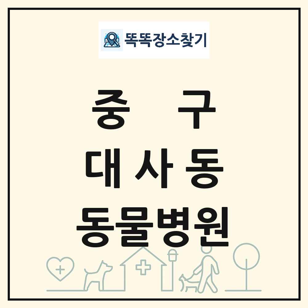 대전광역시 중구 대사동 동물병원 목록 및 상세정보 썸네일