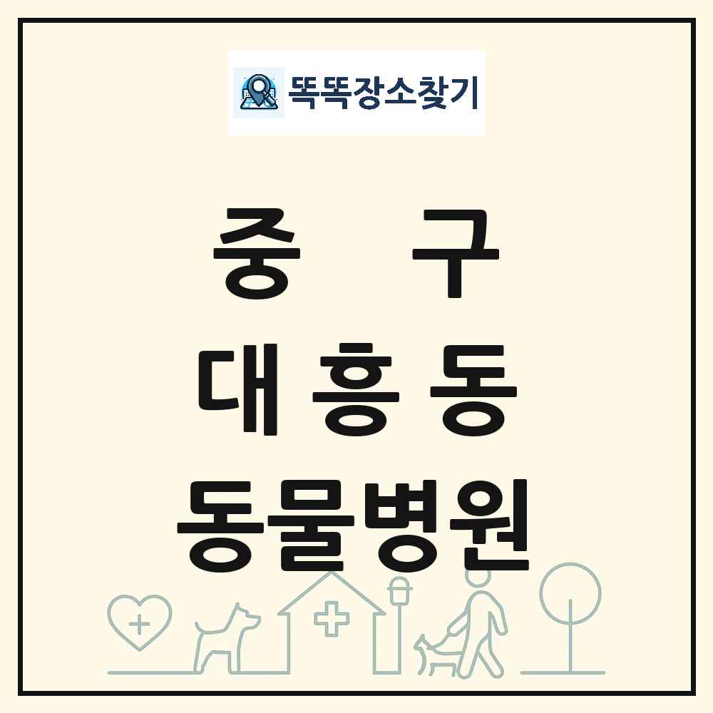 대전광역시 중구 대흥동 동물병원 목록 및 상세정보 썸네일