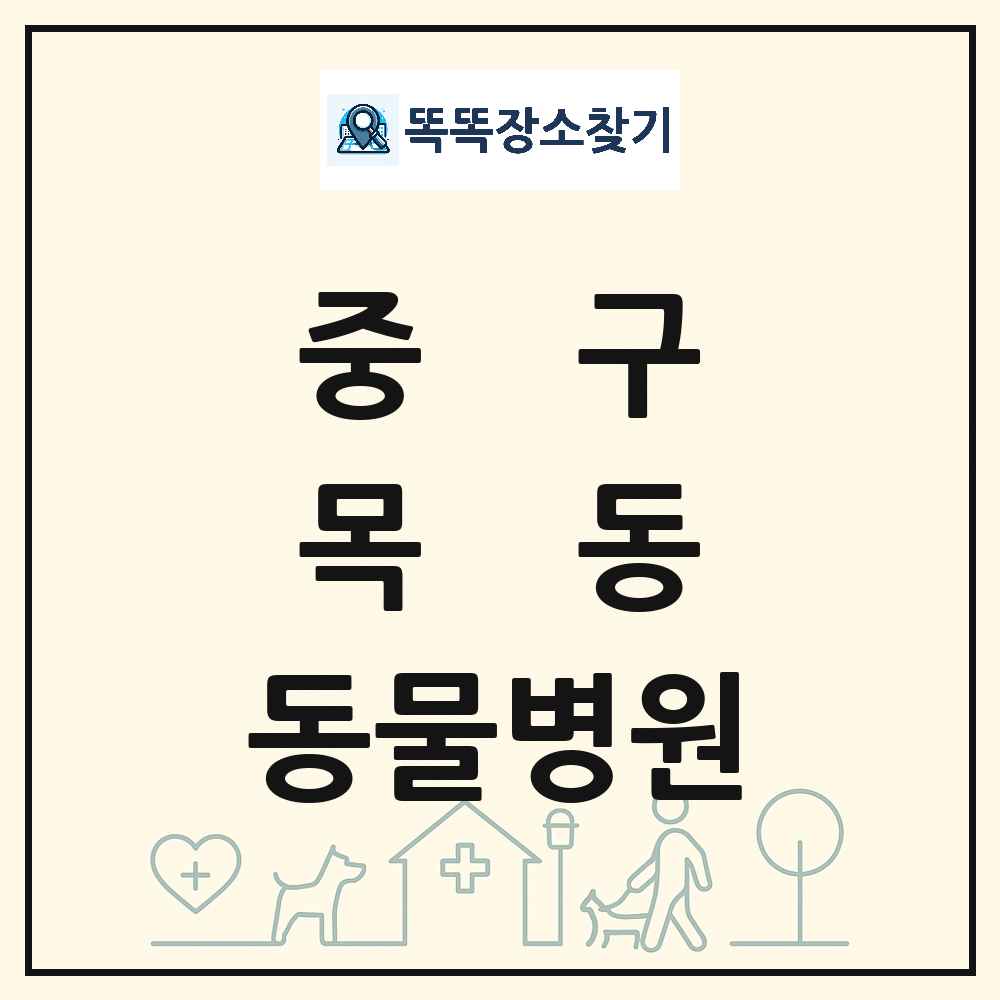 대전광역시 중구 목동 동물병원 목록 및 상세정보 썸네일