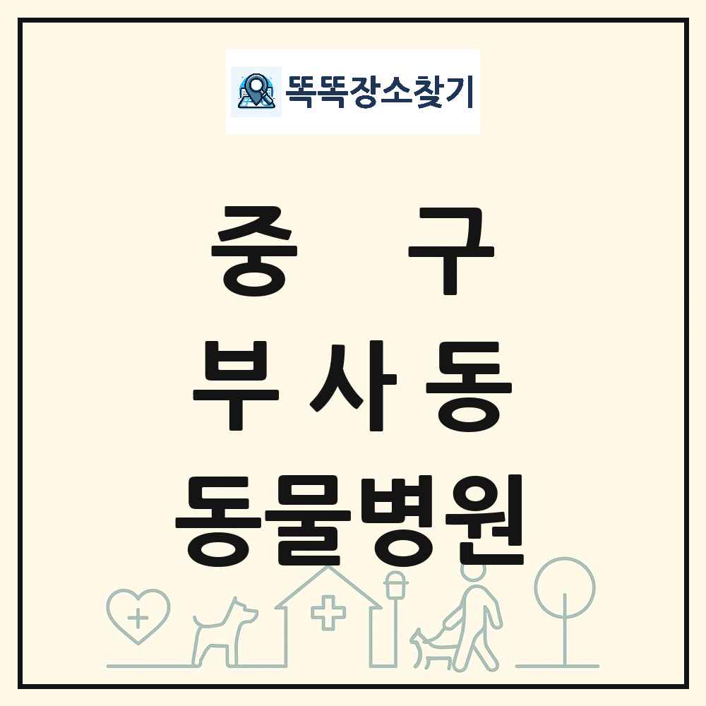 대전광역시 중구 부사동 동물병원 목록 및 상세정보 썸네일