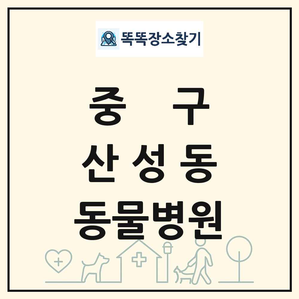 대전광역시 중구 산성동 동물병원 목록 및 상세정보 썸네일