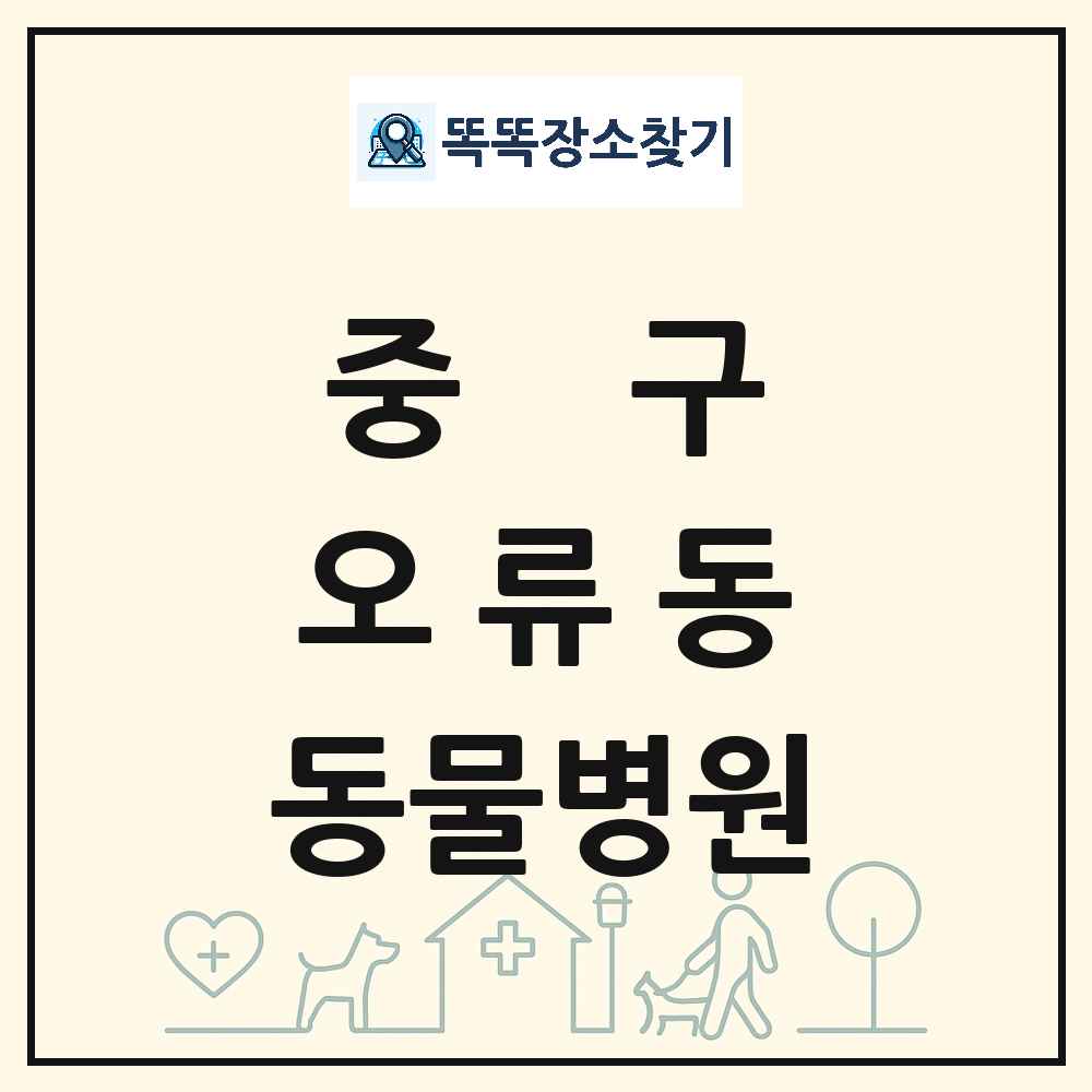 대전광역시 중구 오류동 동물병원 목록 및 상세정보 썸네일