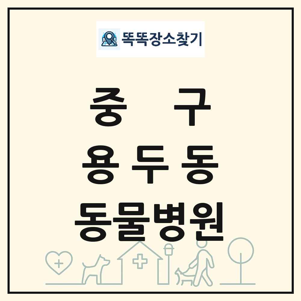 대전광역시 중구 용두동 동물병원 목록 및 상세정보 썸네일