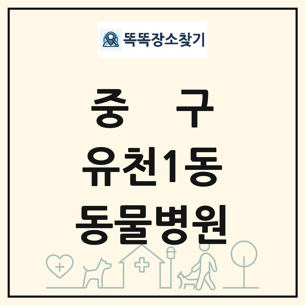 대전광역시 중구 유천1동 동물병원 목록 및 상세정보 썸네일