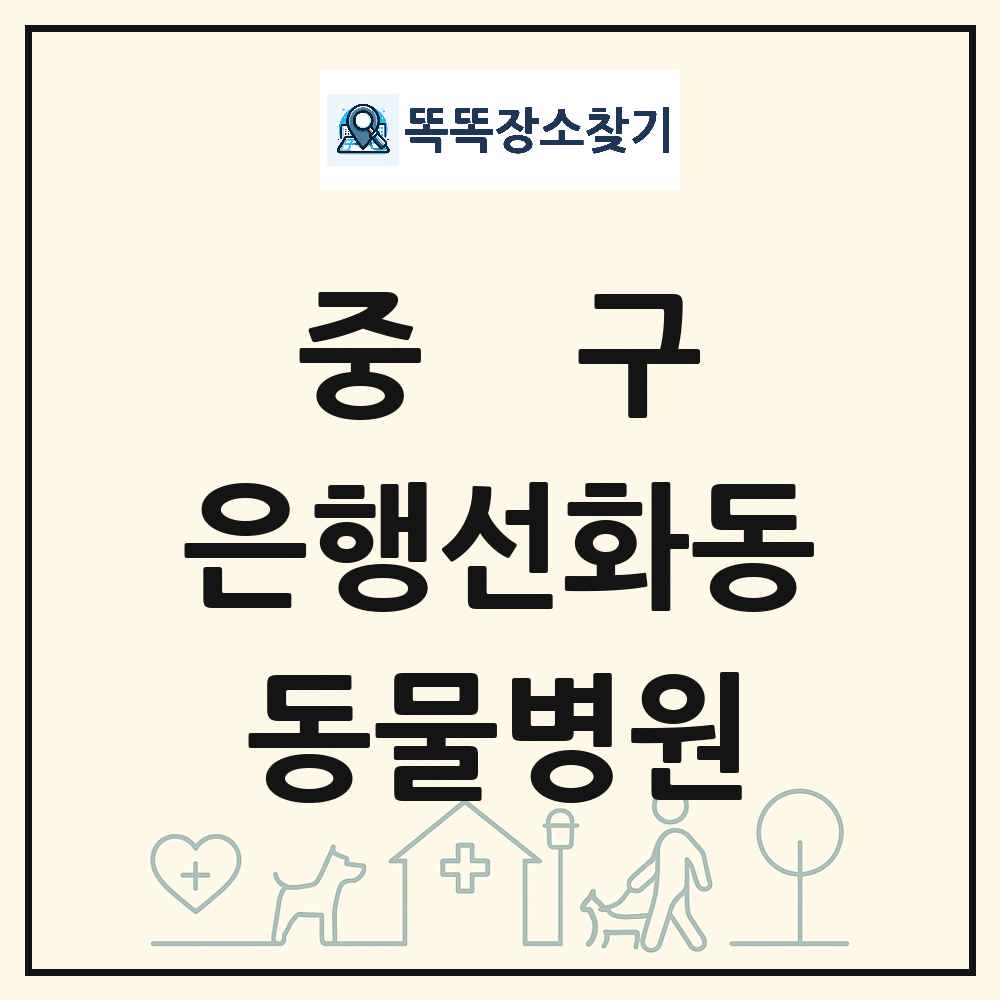 대전광역시 중구 은행선화동 동물병원 목록 및 상세정보 썸네일