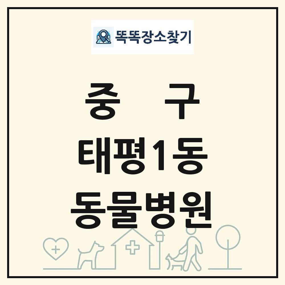 대전광역시 중구 태평1동 동물병원 목록 및 상세정보 썸네일
