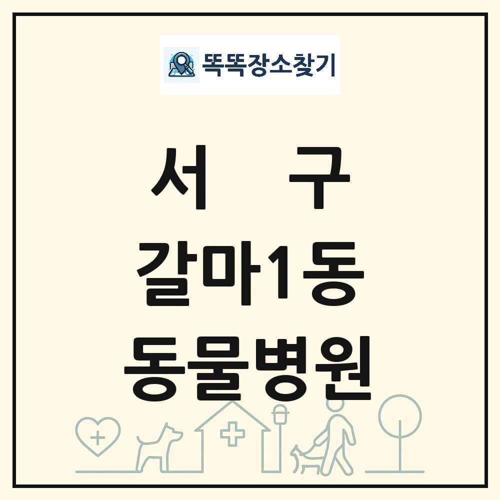 대전광역시 서구 갈마1동 동물병원 목록 및 상세정보 썸네일