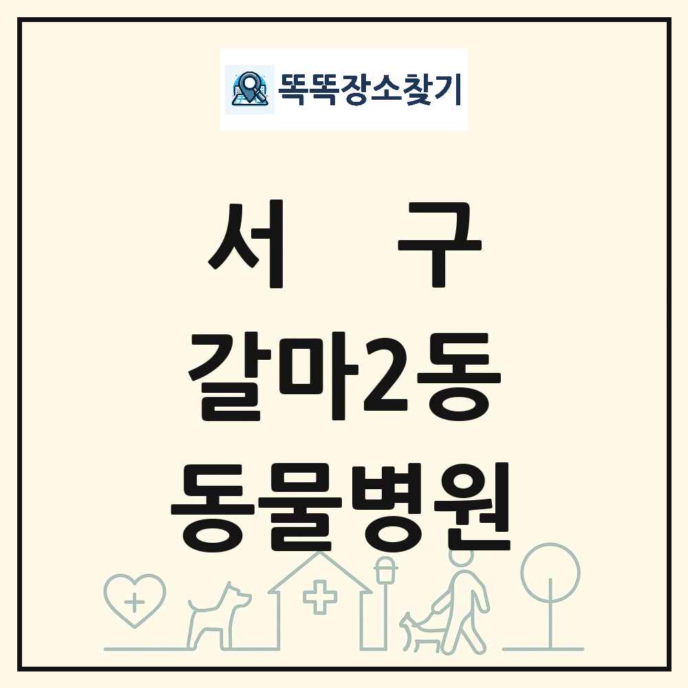 대전광역시 서구 갈마2동 동물병원 목록 및 상세정보 썸네일