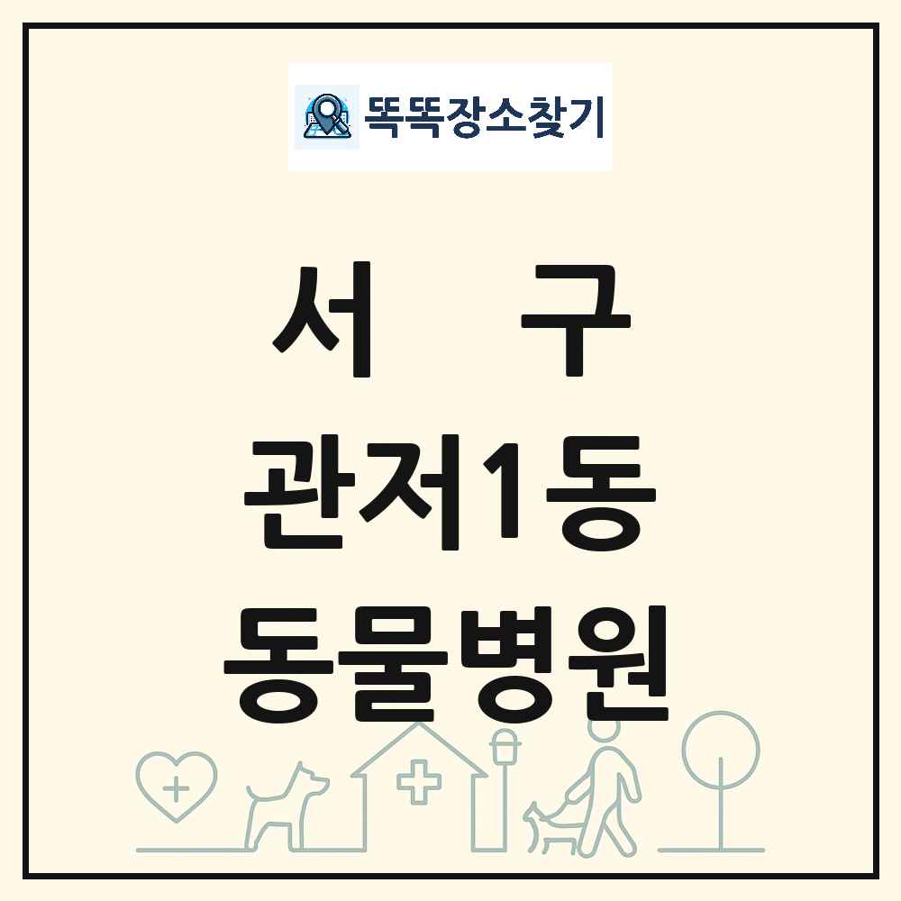 대전광역시 서구 관저1동 동물병원 목록 및 상세정보 썸네일