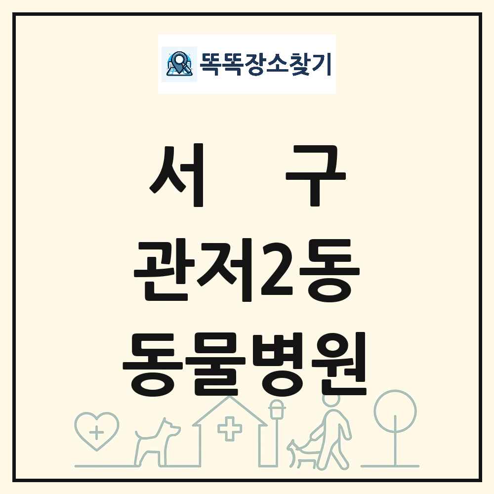 대전광역시 서구 관저2동 동물병원 목록 및 상세정보 썸네일