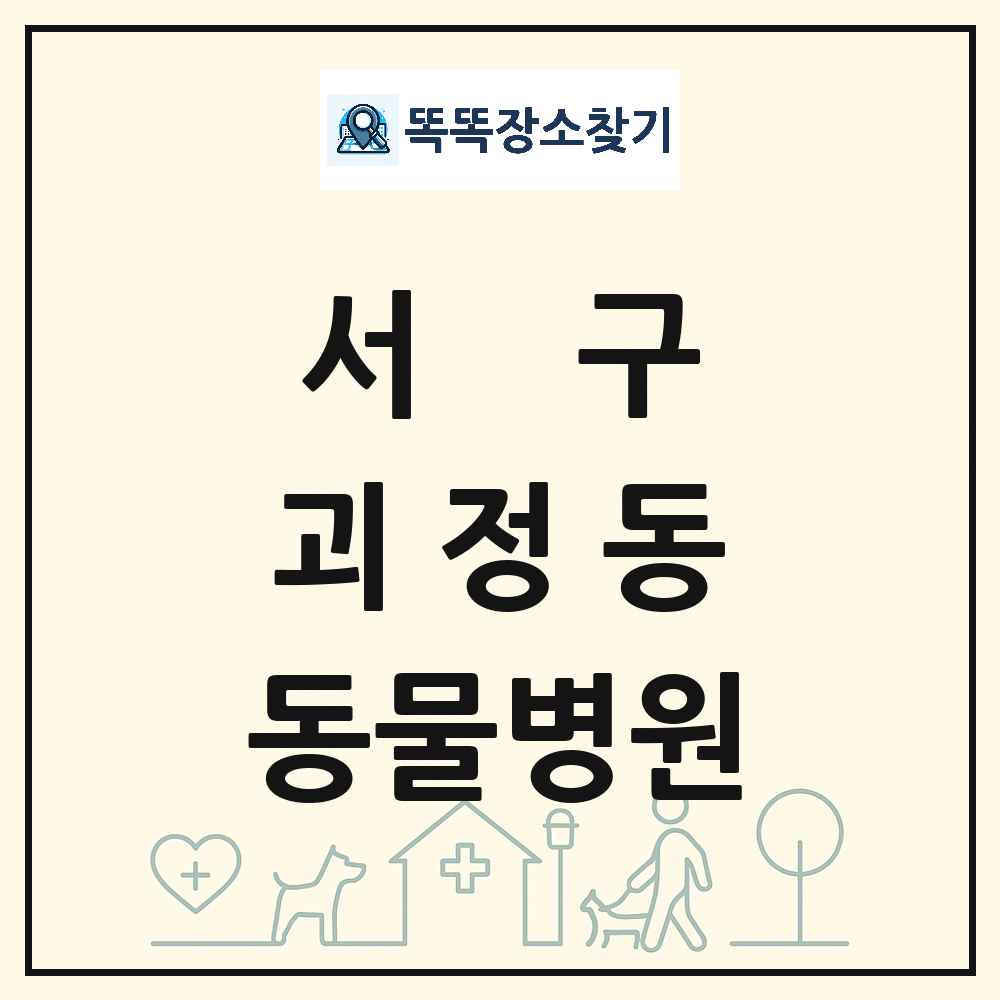 대전광역시 서구 괴정동 동물병원 목록 및 상세정보 썸네일