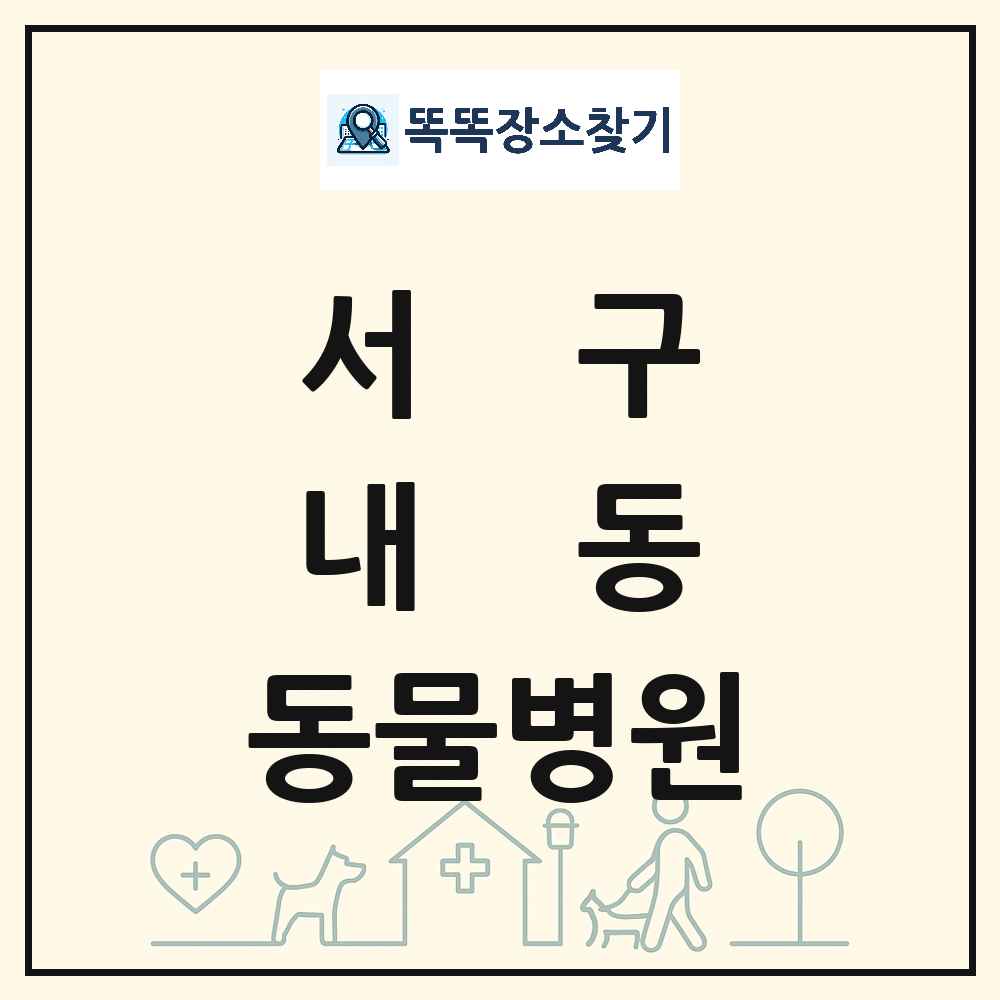 대전광역시 서구 내동 동물병원 목록 및 상세정보 썸네일