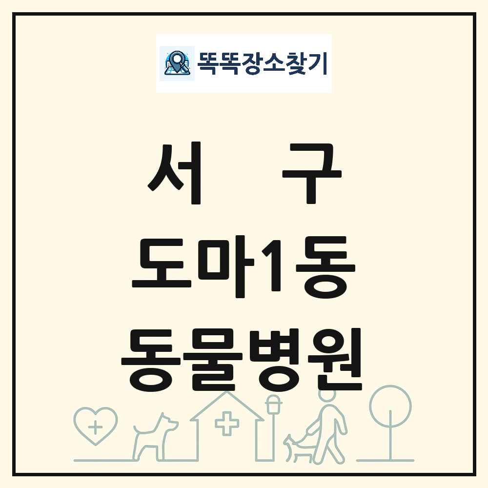 대전광역시 서구 도마1동 동물병원 목록 및 상세정보 썸네일