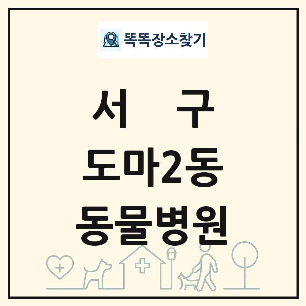 대전광역시 서구 도마2동 동물병원 목록 및 상세정보 썸네일