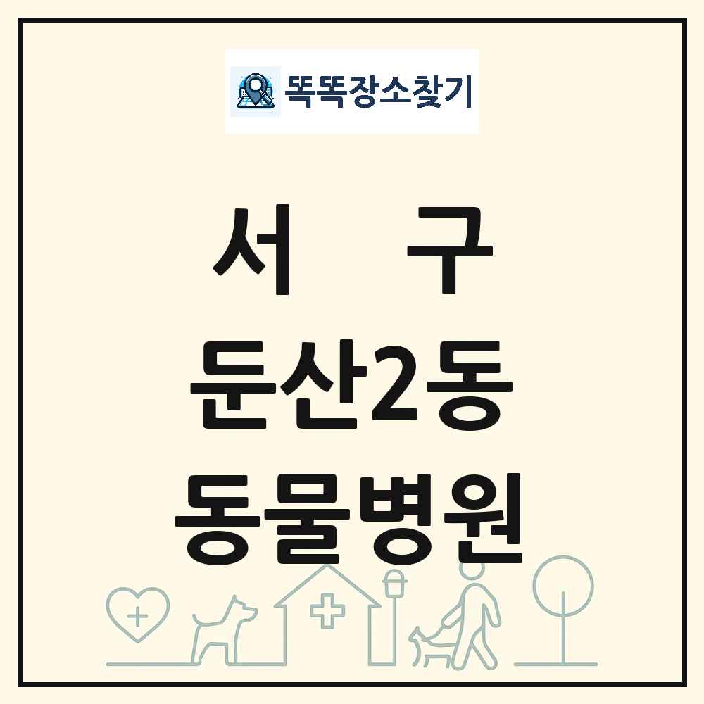 대전광역시 서구 둔산2동 동물병원 목록 및 상세정보 썸네일