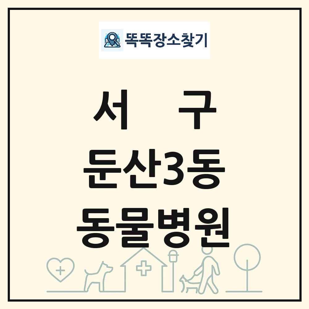 대전광역시 서구 둔산3동 동물병원 목록 및 상세정보 썸네일
