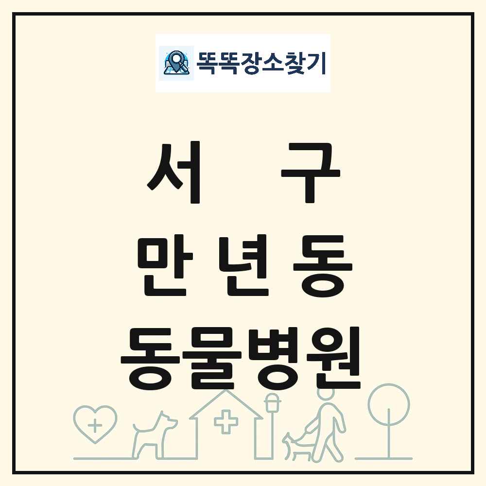 대전광역시 서구 만년동 동물병원 목록 및 상세정보 썸네일