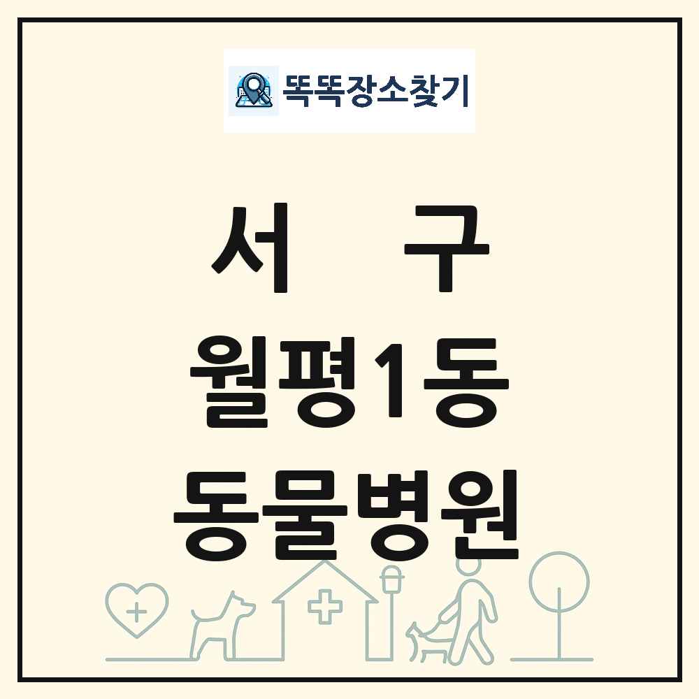 대전광역시 서구 월평1동 동물병원 목록 및 상세정보 썸네일