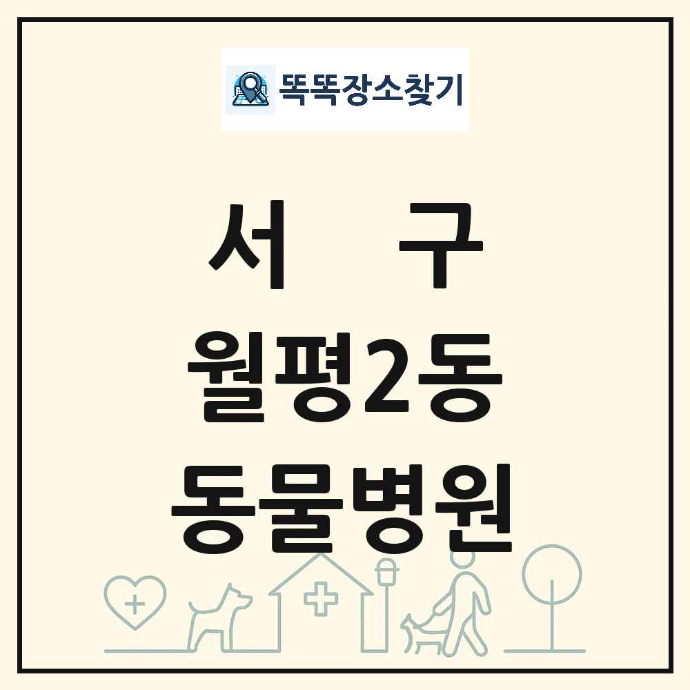 대전광역시 서구 월평2동 동물병원 목록 및 상세정보 썸네일