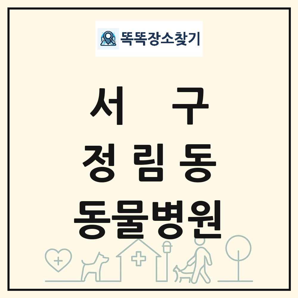 대전광역시 서구 정림동 동물병원 목록 및 상세정보 썸네일