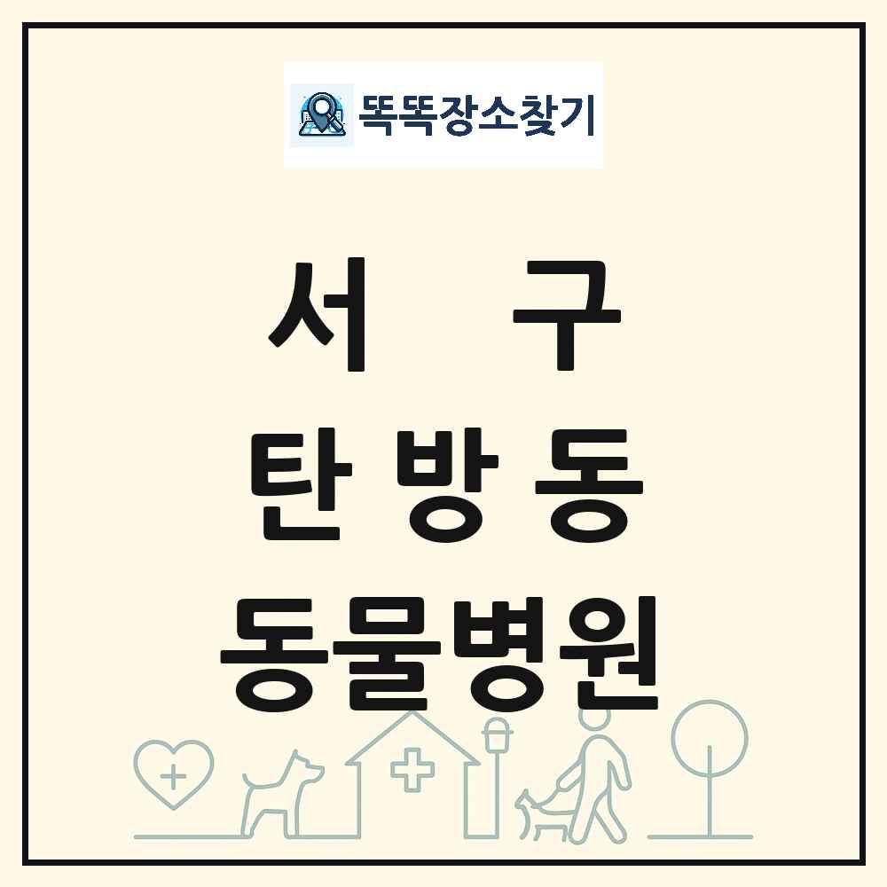 대전광역시 서구 탄방동 동물병원 목록 및 상세정보 썸네일