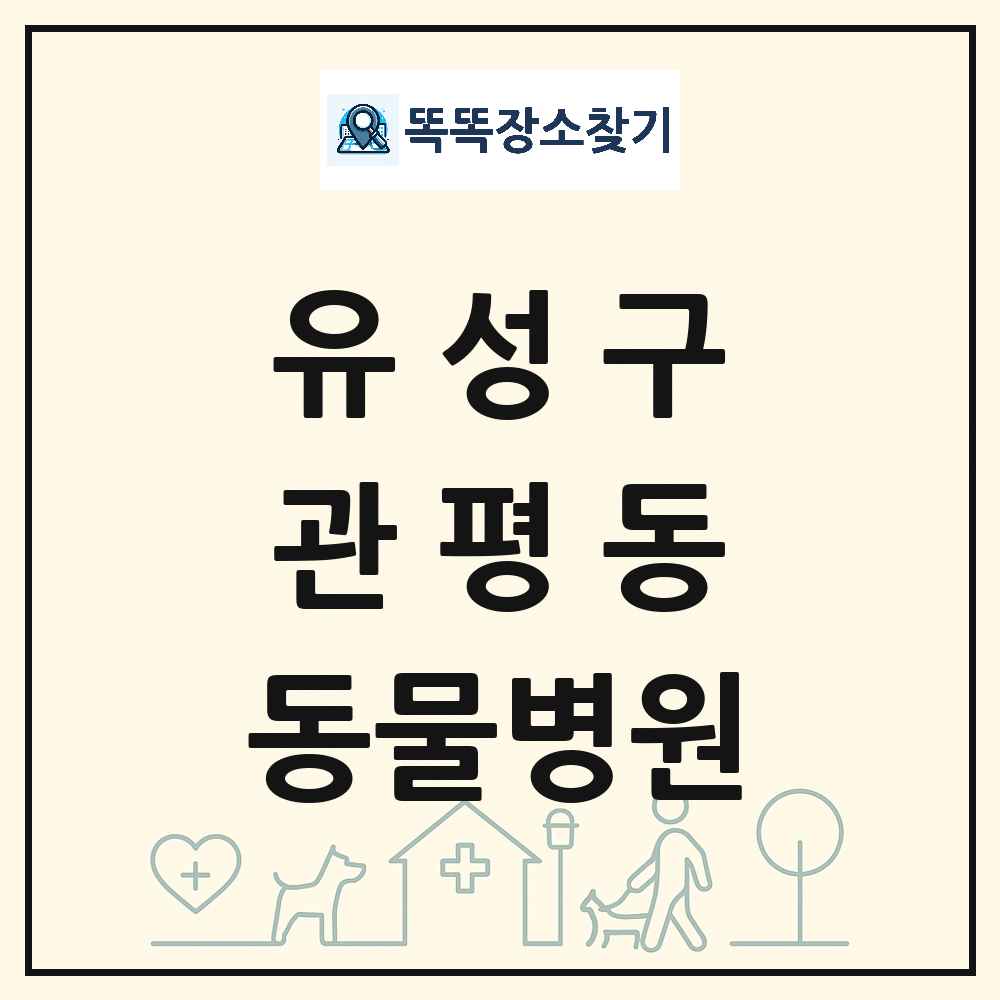 대전광역시 유성구 관평동 동물병원 목록 및 상세정보 썸네일