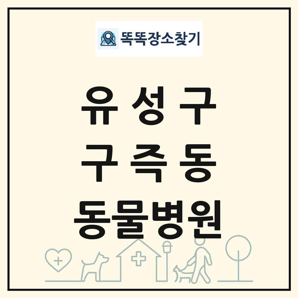 대전광역시 유성구 구즉동 동물병원 목록 및 상세정보 썸네일