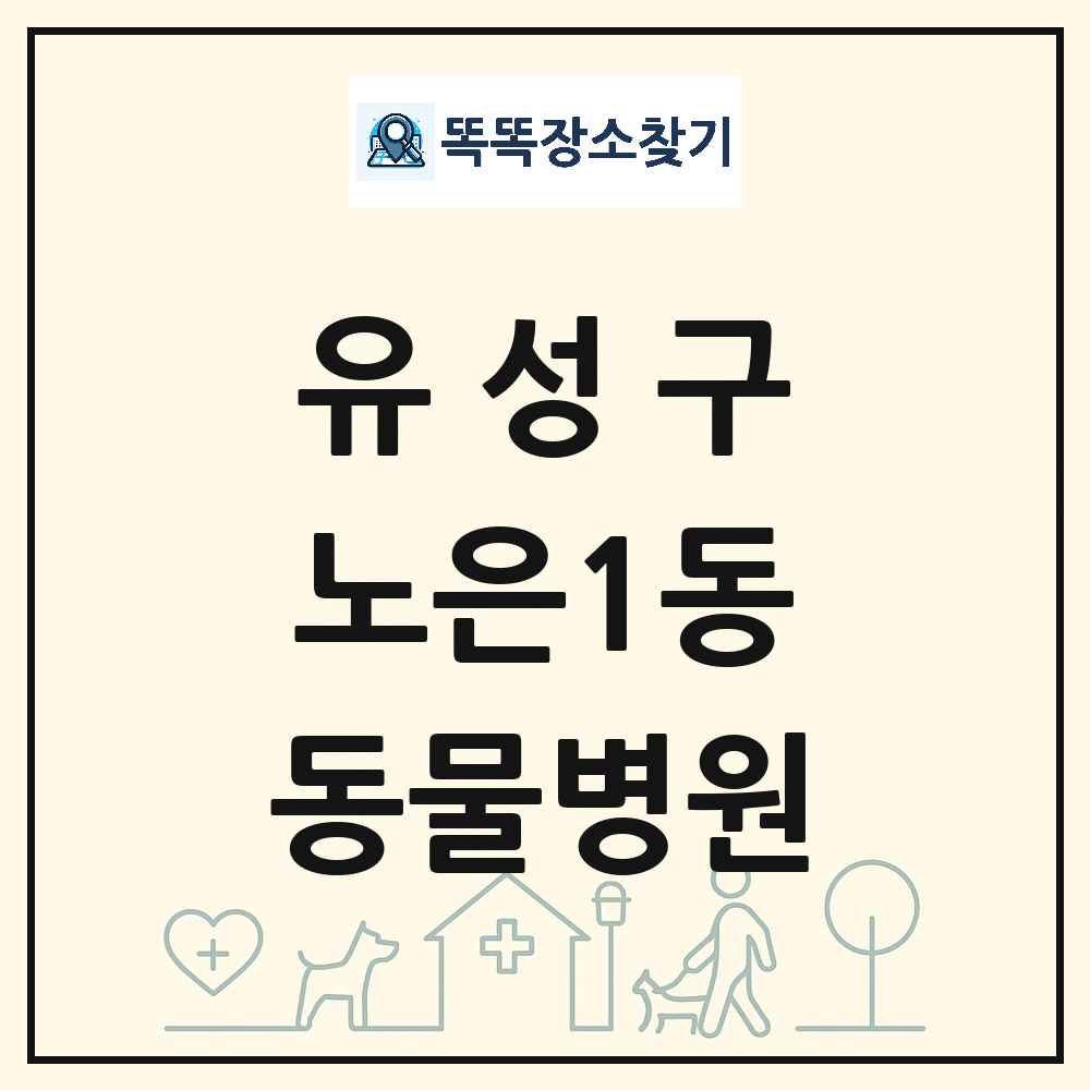 대전광역시 유성구 노은1동 동물병원 목록 및 상세정보 썸네일