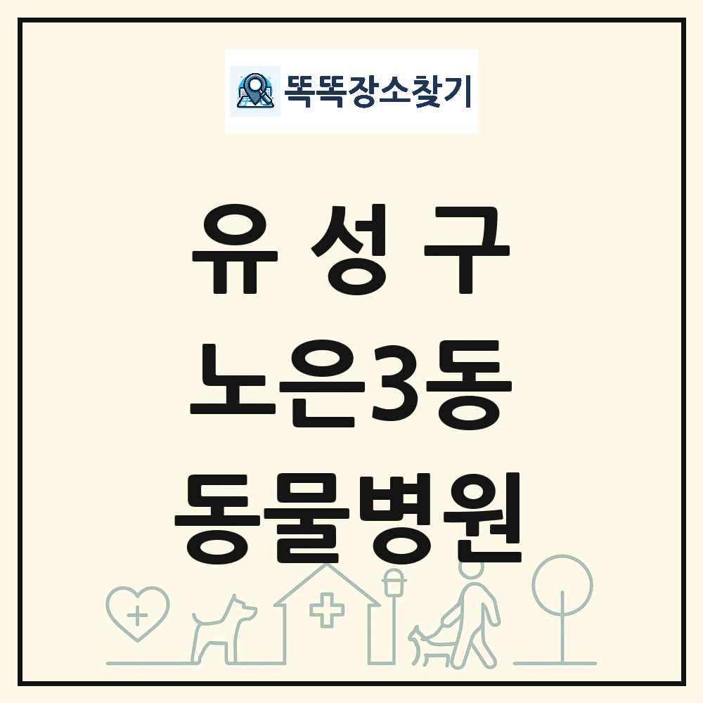 대전광역시 유성구 노은3동 동물병원 목록 및 상세정보 썸네일