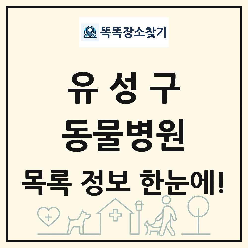 대전광역시 유성구 동물병원 목록 및 상세정보 썸네일