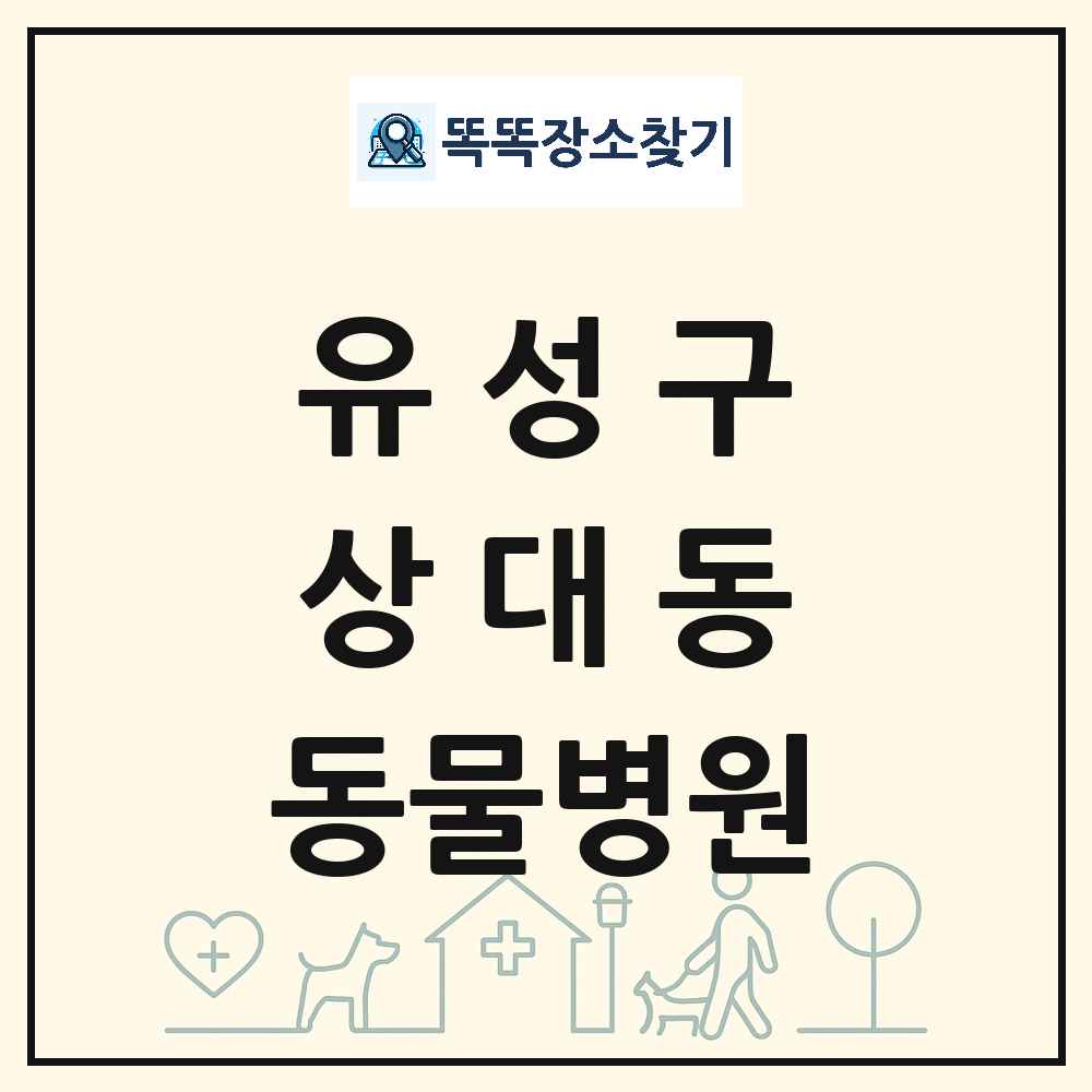 대전광역시 유성구 상대동 동물병원 목록 및 상세정보 썸네일