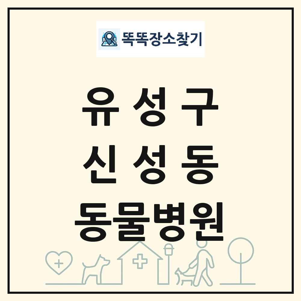 대전광역시 유성구 신성동 동물병원 목록 및 상세정보 썸네일