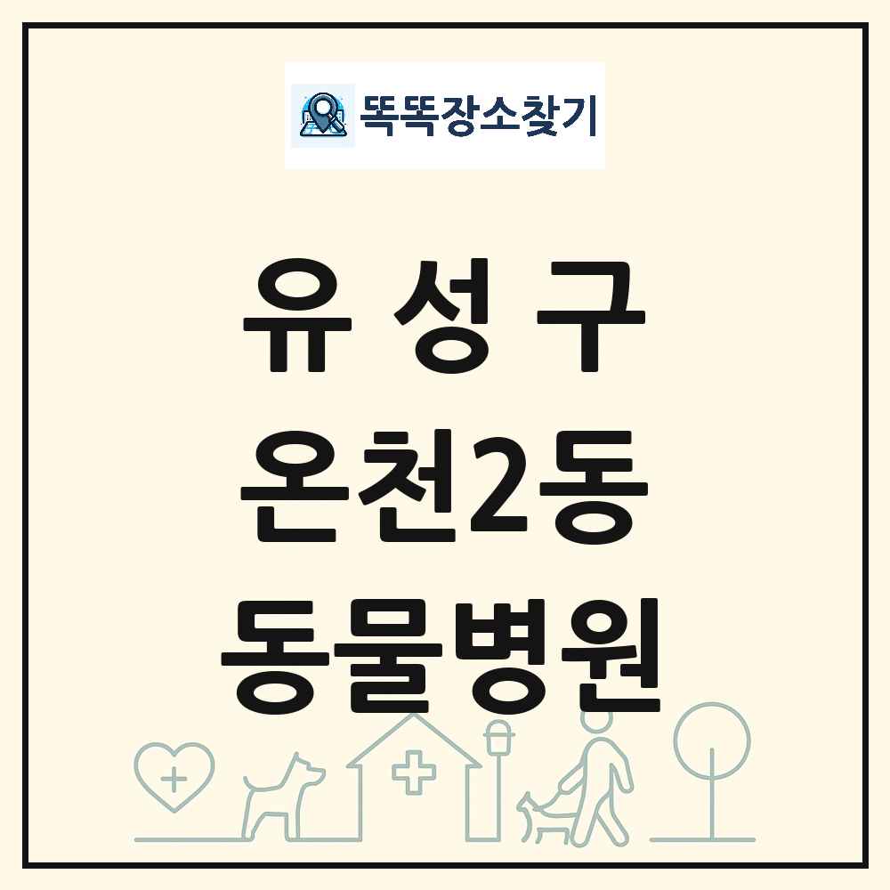 대전광역시 유성구 온천2동 동물병원 목록 및 상세정보 썸네일