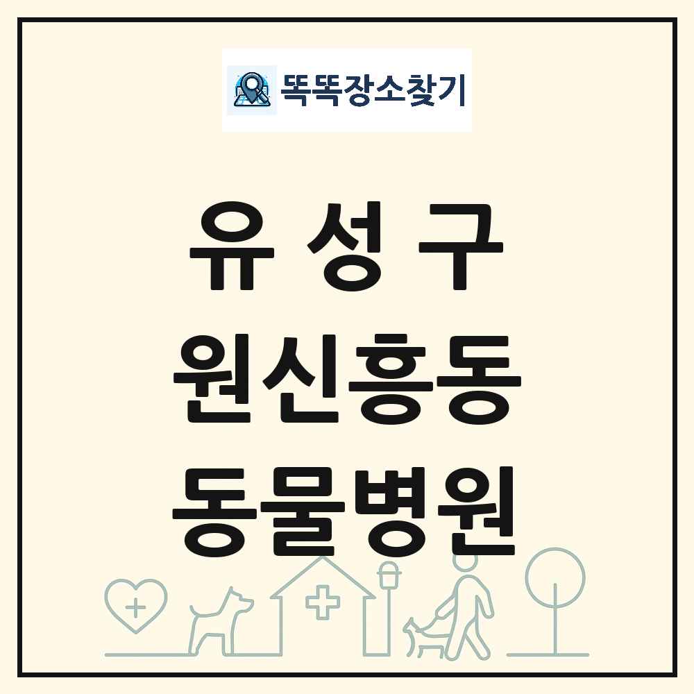 대전광역시 유성구 원신흥동 동물병원 목록 및 상세정보 썸네일