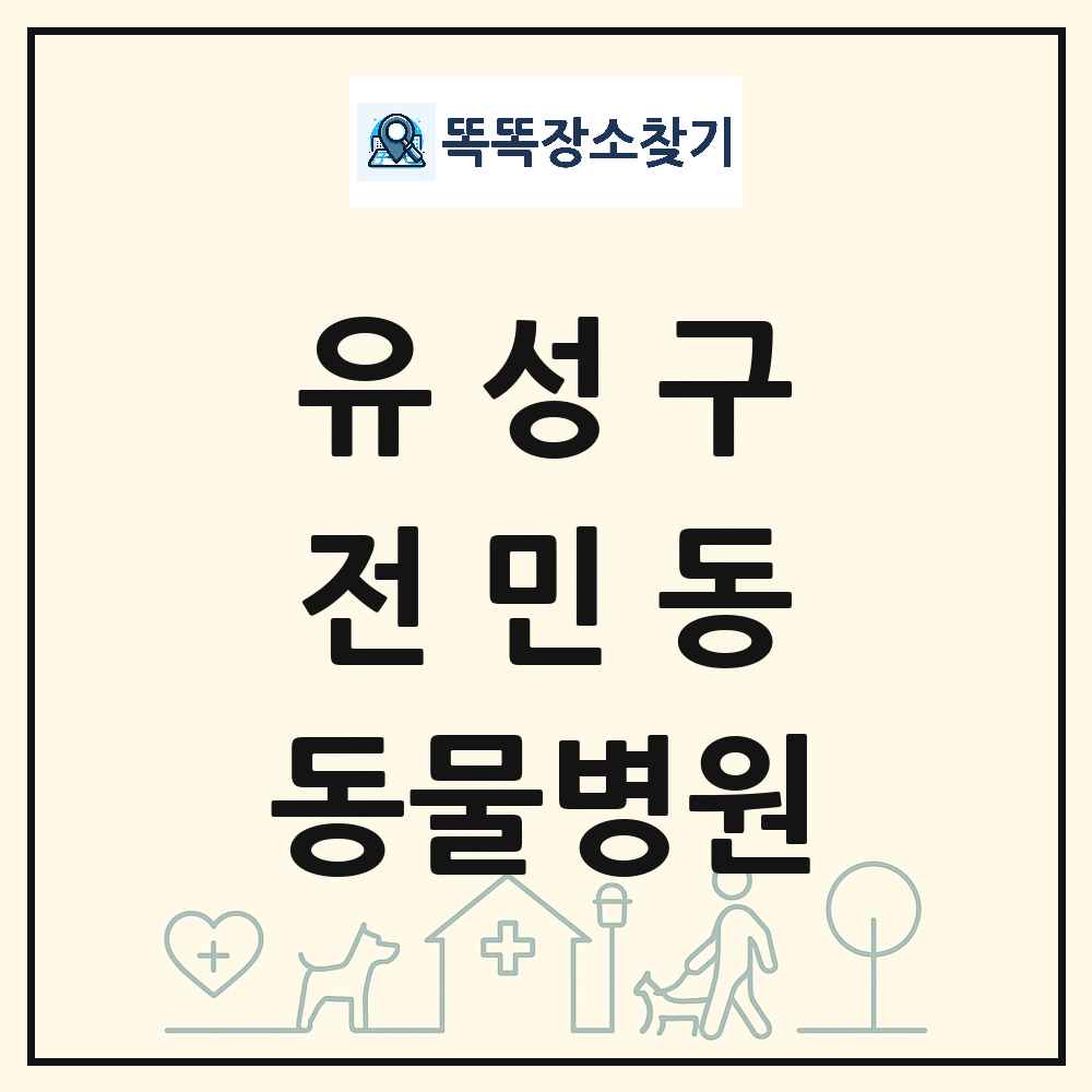 대전광역시 유성구 전민동 동물병원 목록 및 상세정보 썸네일
