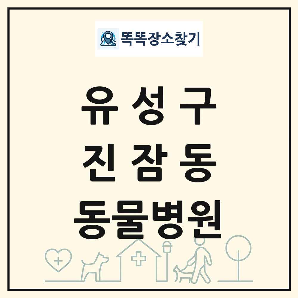 대전광역시 유성구 진잠동 동물병원 목록 및 상세정보 썸네일