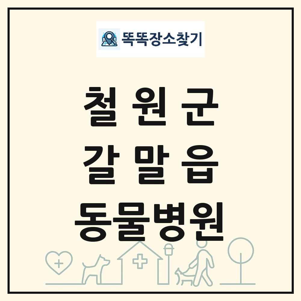 강원특별자치도 철원군 갈말읍 동물병원 목록 및 상세정보 썸네일