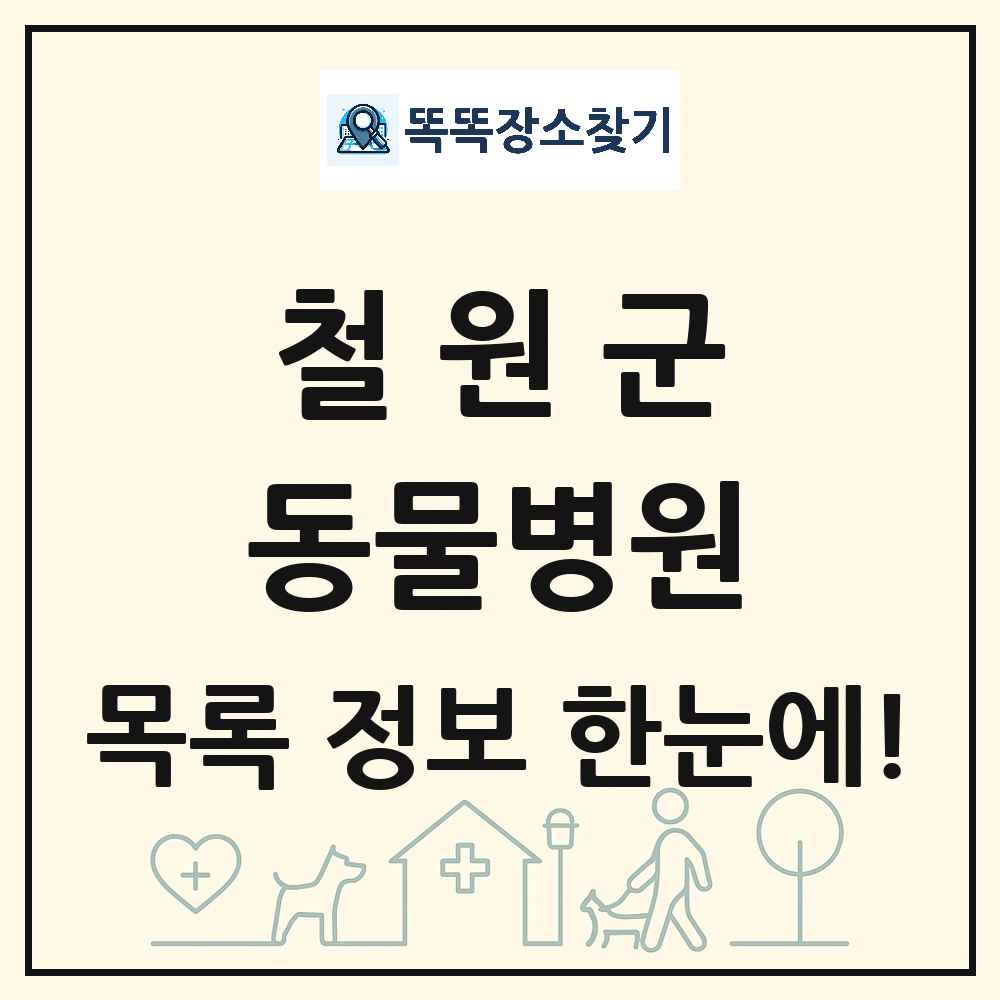 강원특별자치도 철원군 동물병원 목록 및 상세정보 썸네일