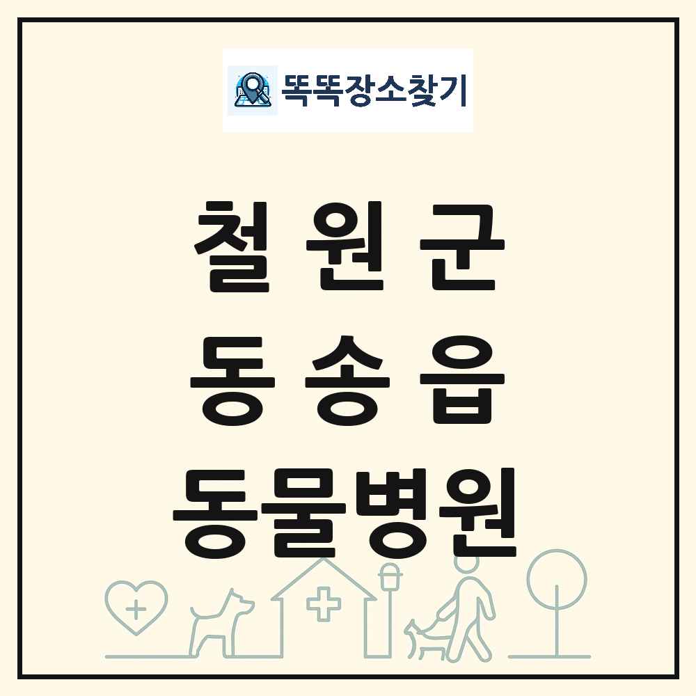 강원특별자치도 철원군 동송읍 동물병원 목록 및 상세정보 썸네일