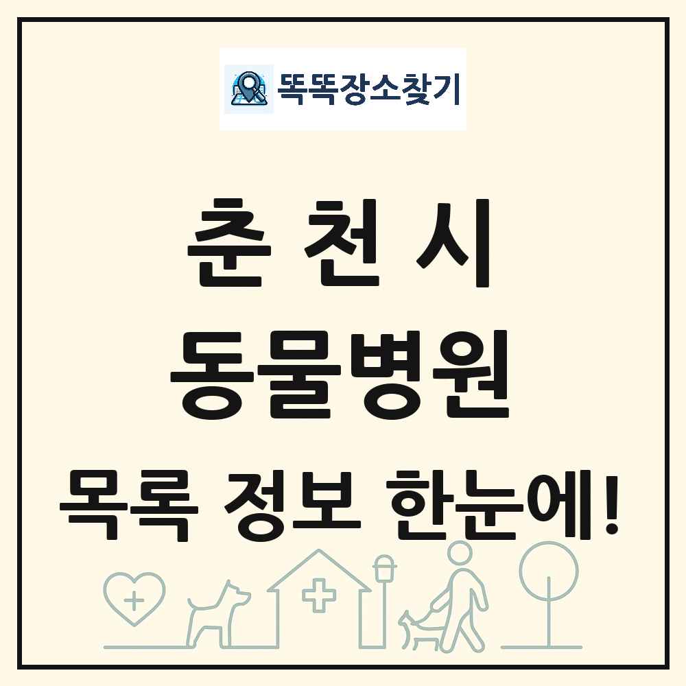 강원특별자치도 춘천시 동물병원 목록 및 상세정보 썸네일
