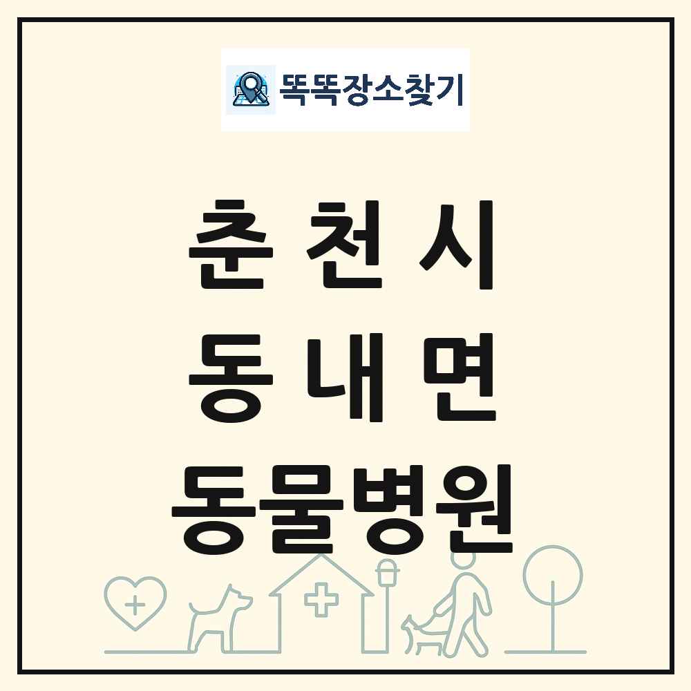 강원특별자치도 춘천시 동내면 동물병원 목록 및 상세정보 썸네일