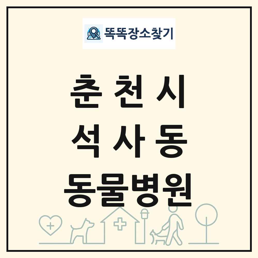 강원특별자치도 춘천시 석사동 동물병원 목록 및 상세정보 썸네일