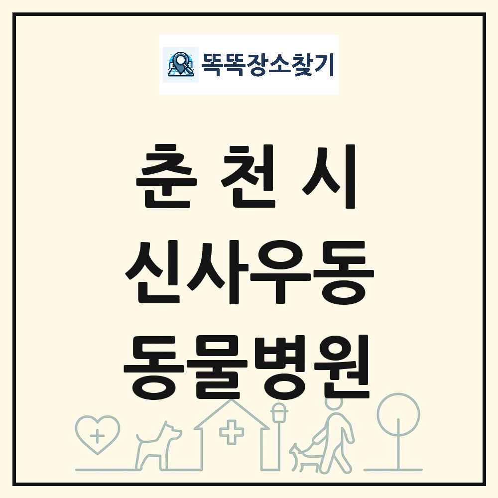 강원특별자치도 춘천시 신사우동 동물병원 목록 및 상세정보 썸네일