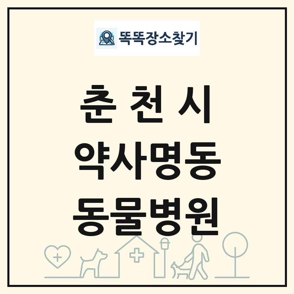 강원특별자치도 춘천시 약사명동 동물병원 목록 및 상세정보 썸네일