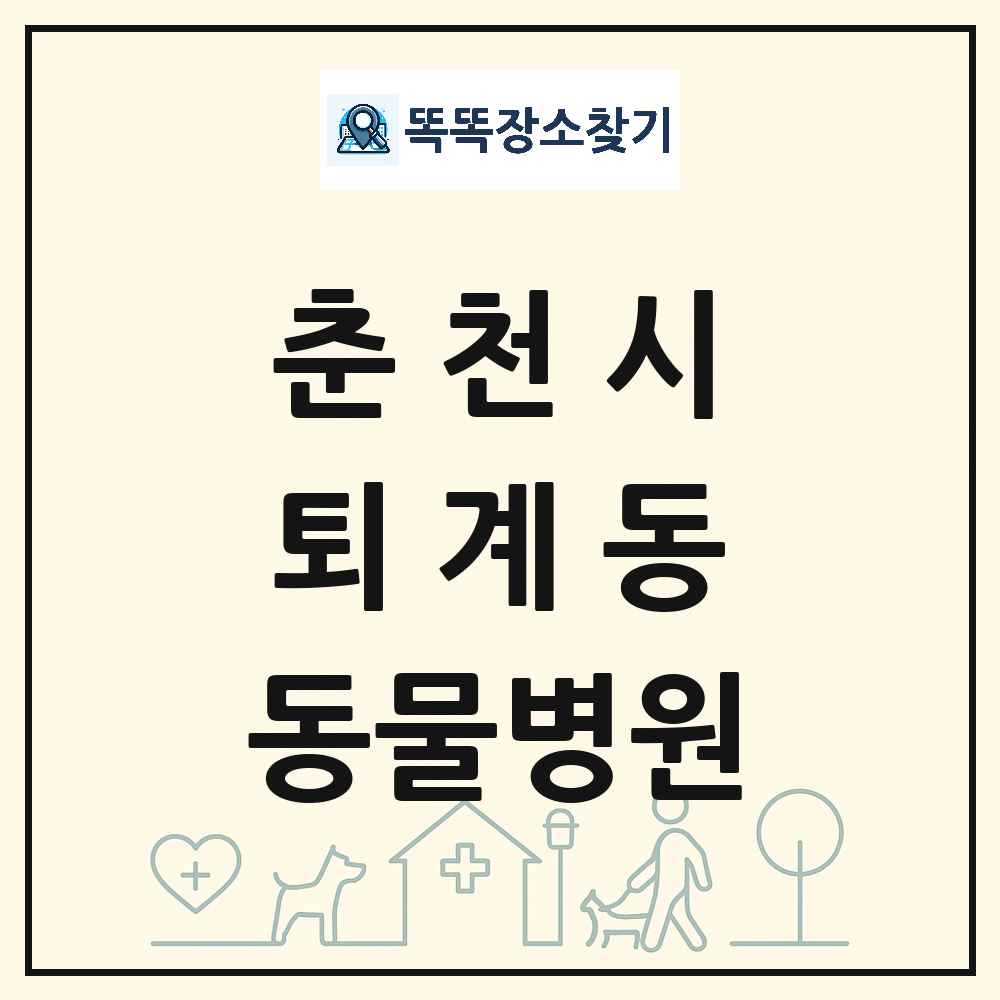 강원특별자치도 춘천시 퇴계동 동물병원 목록 및 상세정보 썸네일