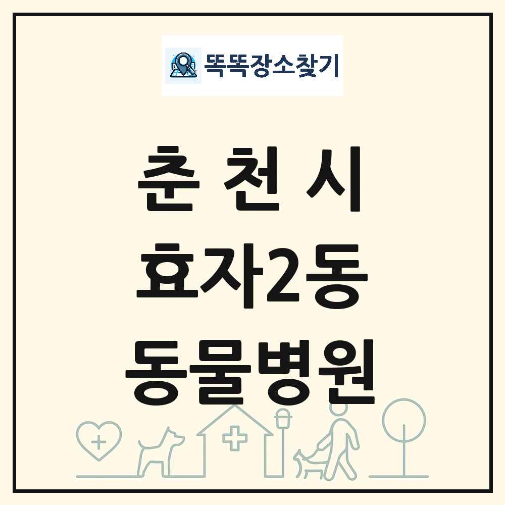 강원특별자치도 춘천시 효자2동 동물병원 목록 및 상세정보 썸네일
