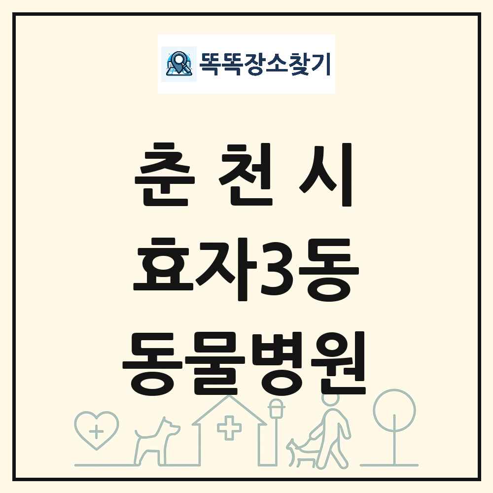 강원특별자치도 춘천시 효자3동 동물병원 목록 및 상세정보 썸네일