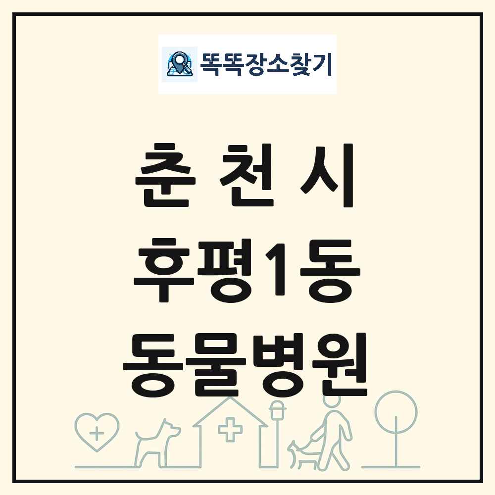 강원특별자치도 춘천시 후평1동 동물병원 목록 및 상세정보 썸네일