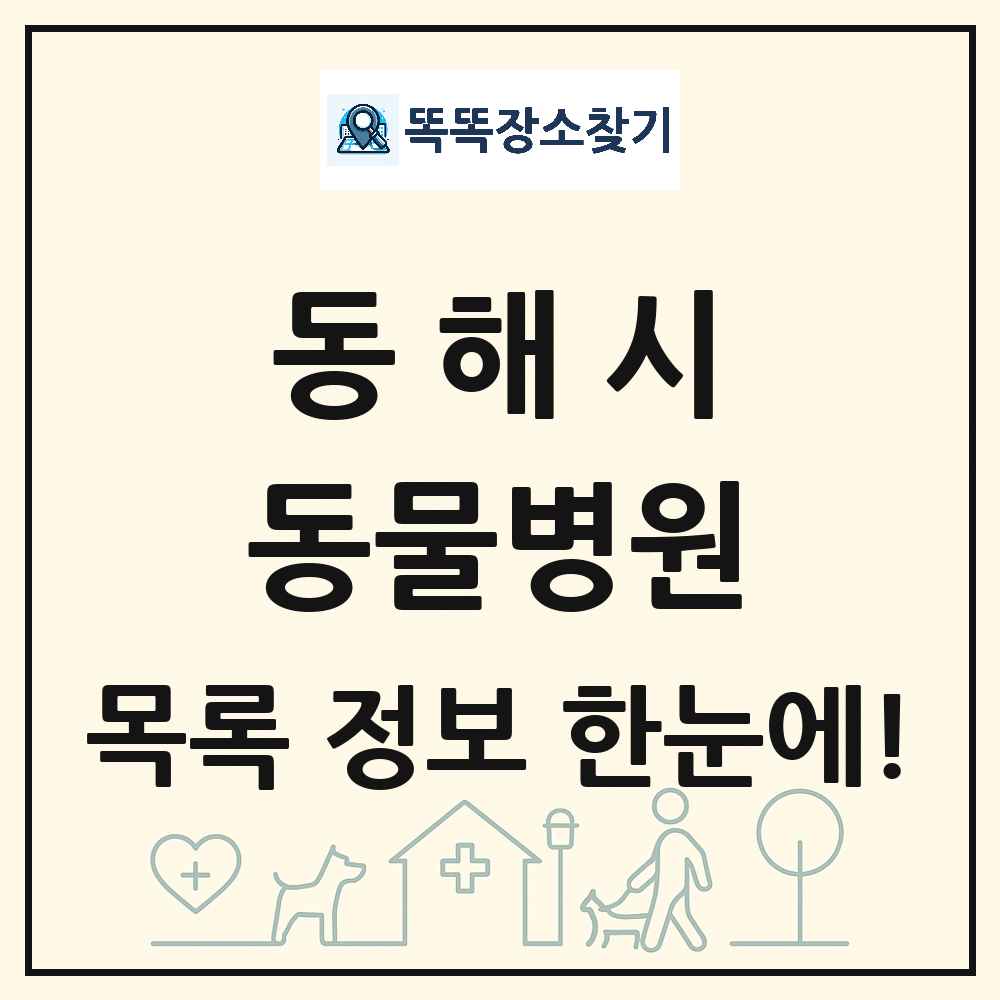 강원특별자치도 동해시 동물병원 목록 및 상세정보 썸네일